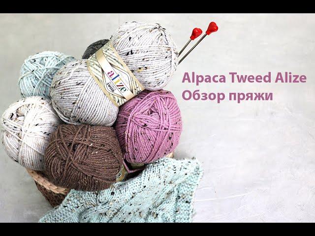 Alpaca Tweed Alize. Обзор пряжи с образцами узоров. Сравнение с Alize Alpaca Royal