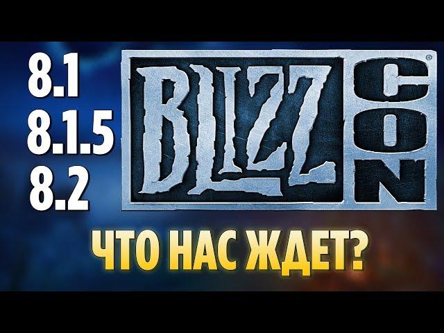 ИТОГИ BLIZZCON 2018: ПАТЧИ 8.1, 8.1.5, 8.2 - ЧТО НАС ЖДЕТ? [WOW: БИТВА ЗА АЗЕРОТ]