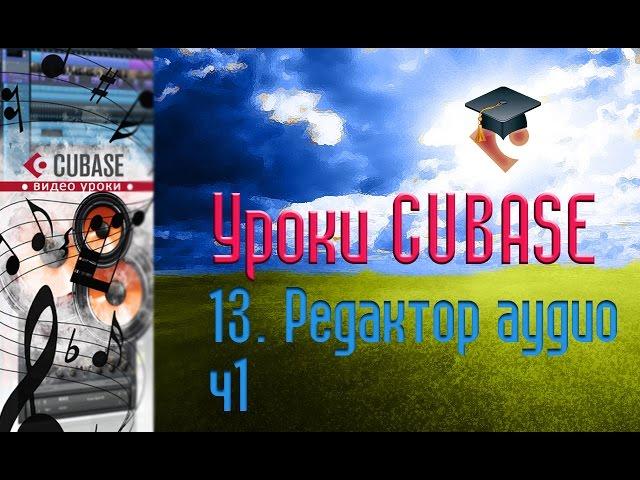 Уроки Cubase PRO. Редактор Аудио ч1 (Sample Editor p1) (Cubase Tutorial PRO 13)