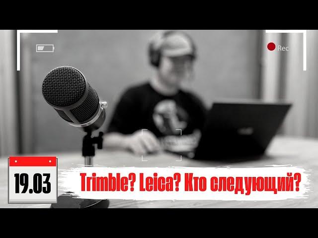 Trimble и Leica ушли из России?! GPS заблокирован?!