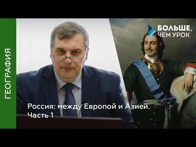 Россия: между Европой и Азией. Часть 1