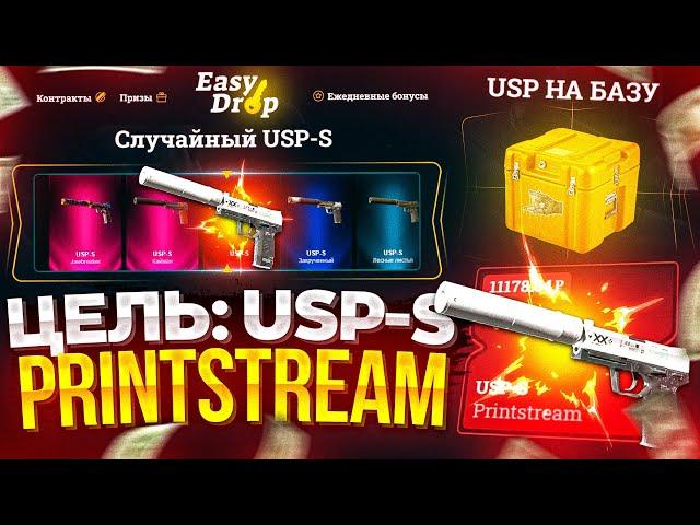 EASYDROP - ЦЕЛЬ ТОПОВЫЙ USP-S | КАКИЕ ШАНСЫ НА ИЗИ ДРОП В 2024?