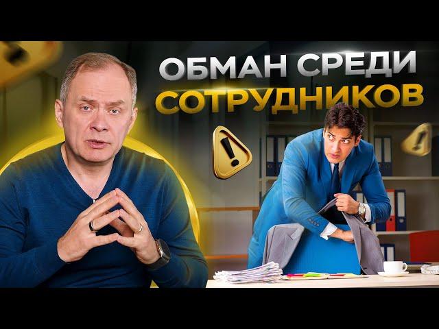 Как вас обманывают сотрудники? Воровство | Управление персоналом