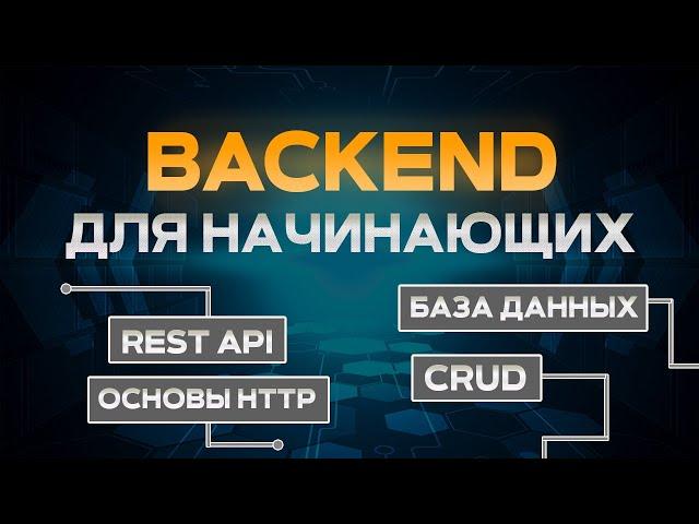 Backend для начинающих на node.js express. RESTfull API, CRUD, HTTP