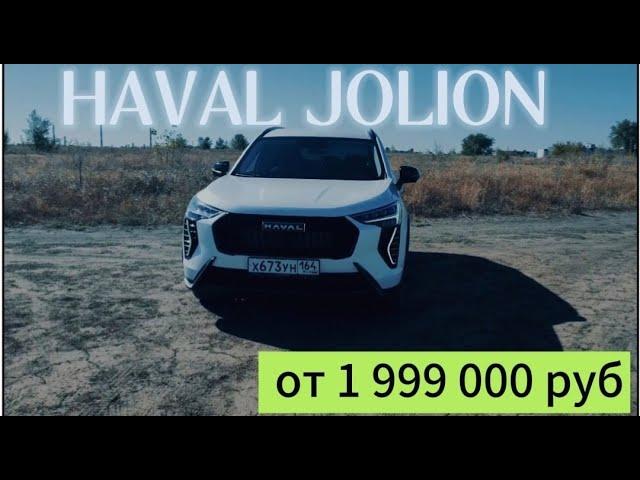 HAVAL JOLION 2024 - Самый продаваемый кроссовер