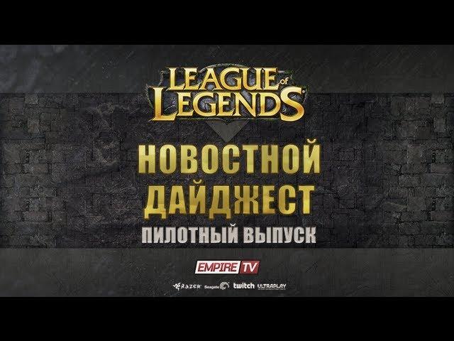 Pilot: Новостной дайджест - League of Legends