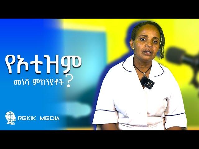 Ethiopia | What Is Autism?  | ባዩሽ ይትባረክ የልዩ ፍላጎት ባለሙያ Autism Center 20 June 2024