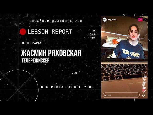 Запись уроков Жасмин Ряховской