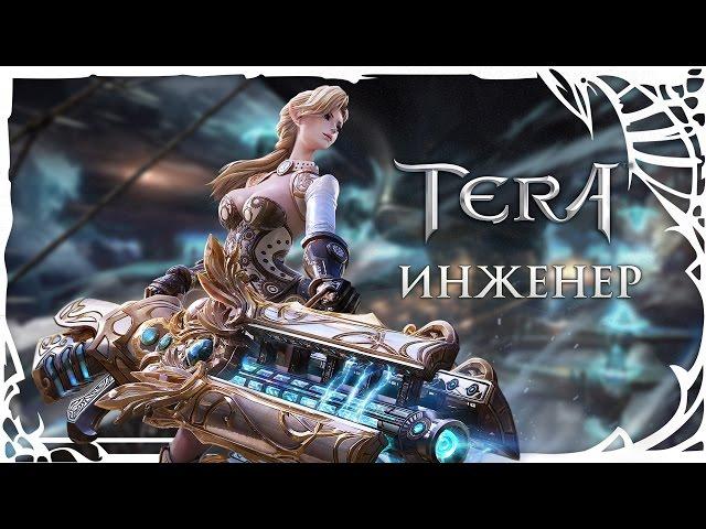 TERA - Обзор класса Инженер от портала GoHa.Ru