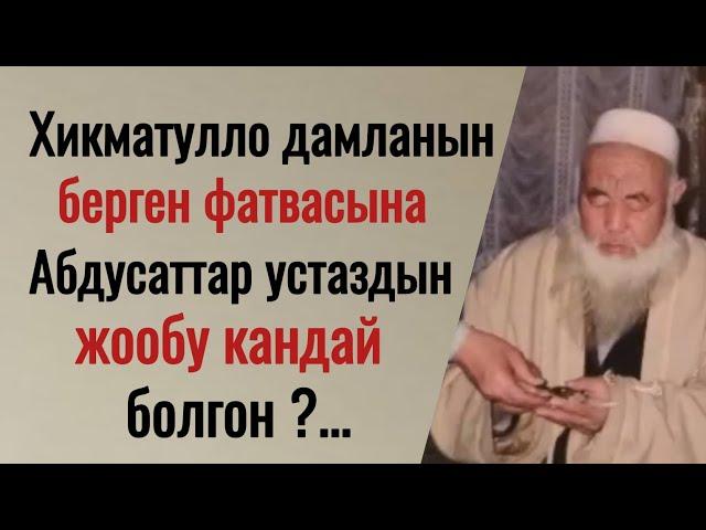 Хикматулло дамланын олгон жерде эт жеш боюнча берген фатвасын,Абдусаттар дамла кандай тушундургон?