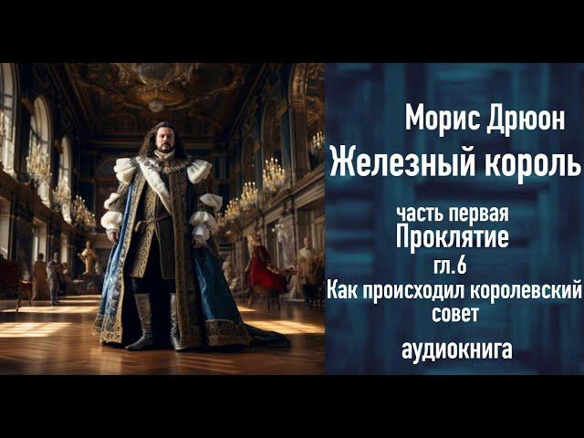 "Как происходил королевский совет", ЖЕЛЕЗНЫЙ КОРОЛЬ ч.1, гл.6,   Чтения с Верой, аудиокнига