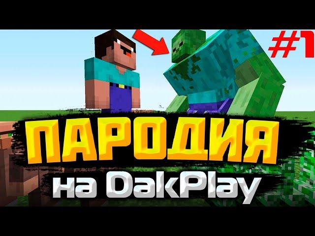 НУБ ЗАЩИЩАЕТ ДЕРЕВНЮ ЖИТЕЛЕЙ ОТ 100 КЛОНОВ КРИПЕР В МАЙНКРАФТ! MINECRAFT Мультик(пародия на DakPlay)