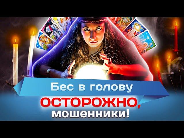 Бес в голову. Осторожно, мошенники!