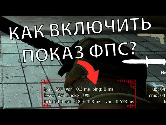 КАК ВКЛЮЧИТЬ ОТОБРАЖЕНИЕ FPS В CS:GO