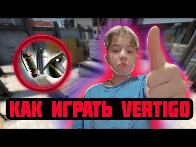 КАК ИГРАТЬ VERTIGO!?