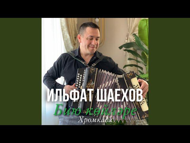 Бию койлэре (Хромкада)