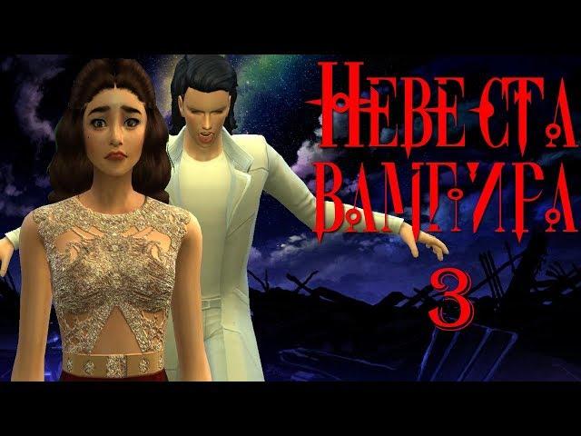 Сериал симс 4: Невеста вампира 3 серия.The Sims 4 Machinima