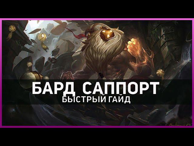 Бард | Саппорт | Быстрый гайд | 11 сезон | Лига Легенд | 11 SEASON | League of Legends