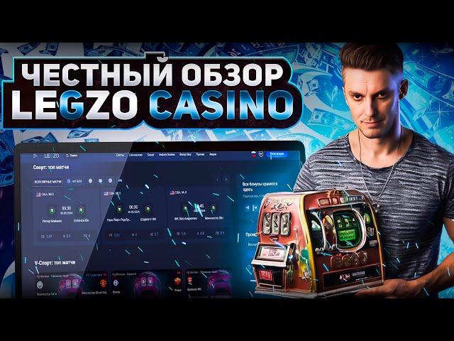 ОБЗОР КАЗИНО | ЗЕРКАЛО КАЗИНО LEGZO | ДАЮЩИЕ СЛОТЫ КАЗИНО | ЗАНОС LEGZO CASINO | КАЗИНО ЛЕГЗО 2024