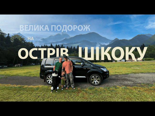 Шокуючо красиві краєвиди, намет і, навіть, трохи книг - 6 днів на острові Шікоку