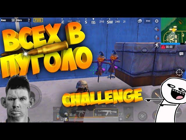 ВСЕХ В ПУГАЛО/AKM АДСКОЕ ПЛАМЯ/CHALLENGE