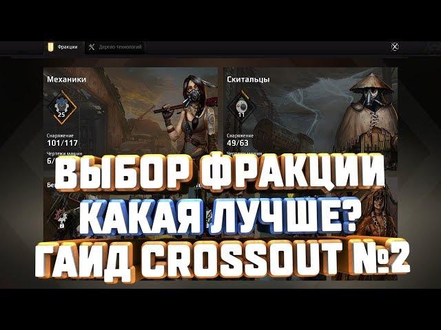 CROSSOUT ОБУЧЕНИЕ №2 ВЫБОР ФРАКЦИИ КАКАЯ ЛУЧШЕ ХУЖЕ РАЗЛИЧИЯ ГАЙД