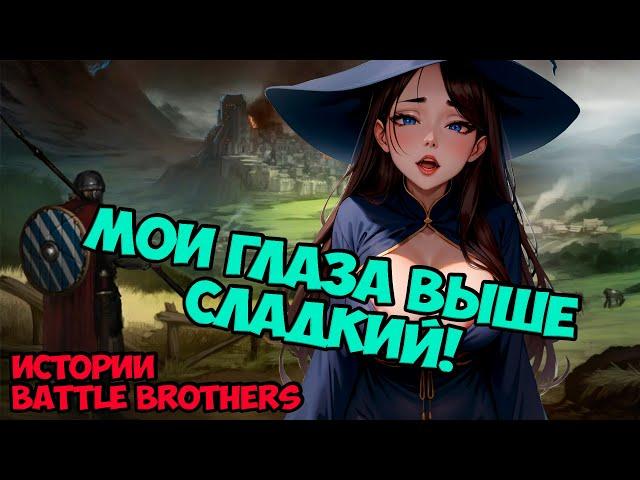 Карнавал похотливой ведьмы! | Истории Battle Brothers Legends