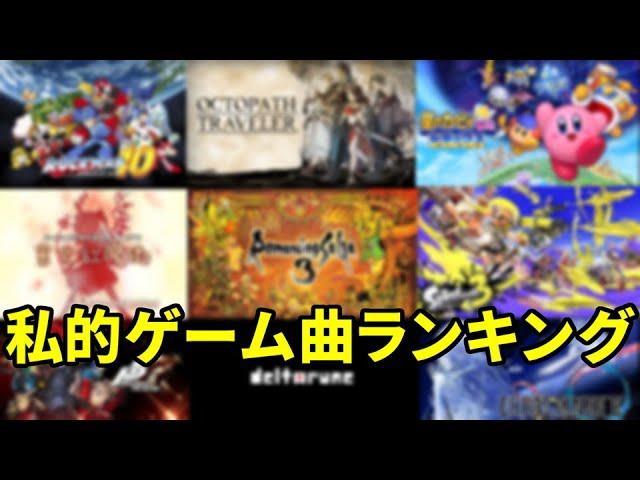 【作業用BGM】15年間ゲームBGMばかり聞いてきた男が勝手に決める神曲ランキングTOP50