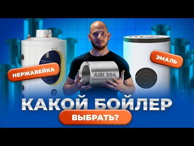 Какой бойлер выбрать? Из эмалированный стали или из нержавейки?