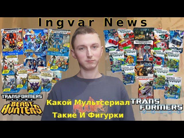 Ingvar News: Transformers Prime И Transformers Prime Beast Hunters - Идеальные Трансформеры?