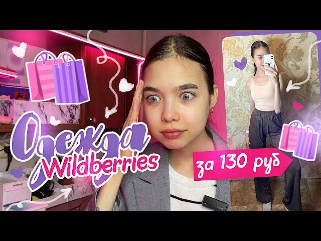 САМАЯ ДЕШЕВАЯ ОДЕЖДА С WILDBERRIES ️/ Такого вы не видели...