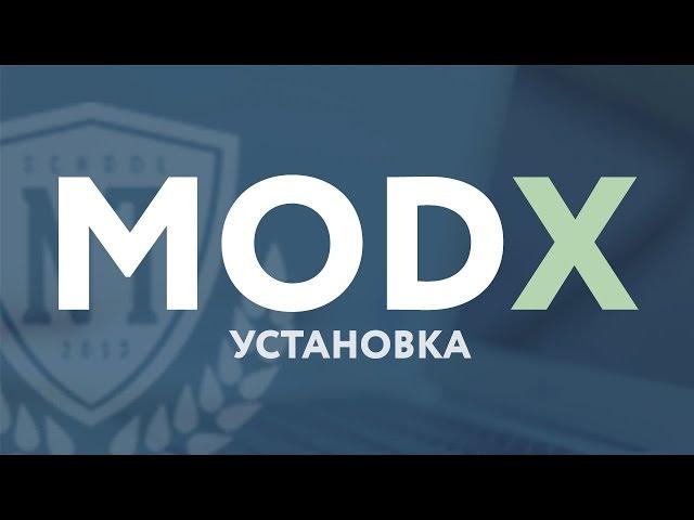 CMS MODX Revulotion - урок 1. Установка MODX на локальный сервер