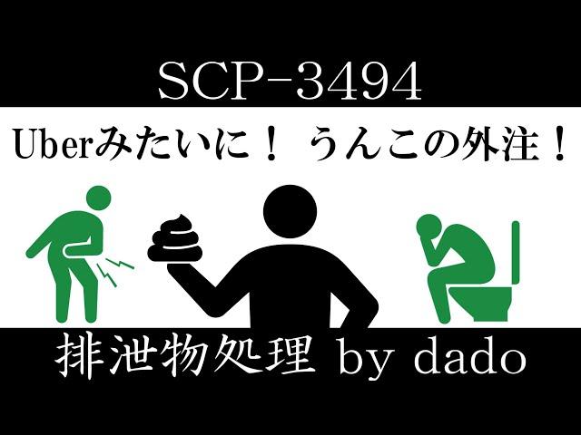 【ゆっくり紹介】SCP-3494【排泄物処理 by dado】