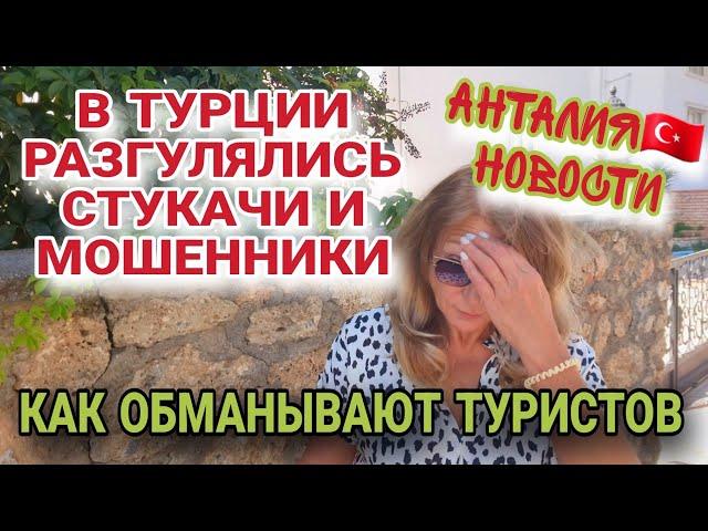 ПРОИСХОДЯЩЕЕ В ТУРЦИИ КАСАЕТСЯ ВСЕХ.МОШЕННИКИ ПОВСЮДУ.