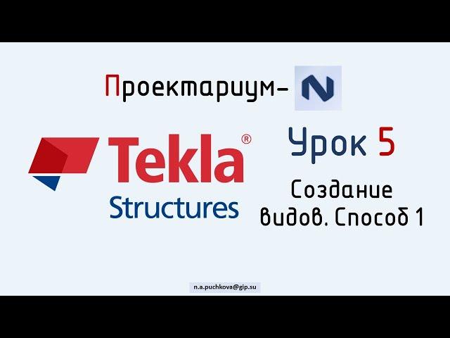 ПN Tekla structures. Урок 5 Создание видов. Способ 1 - Основной вид