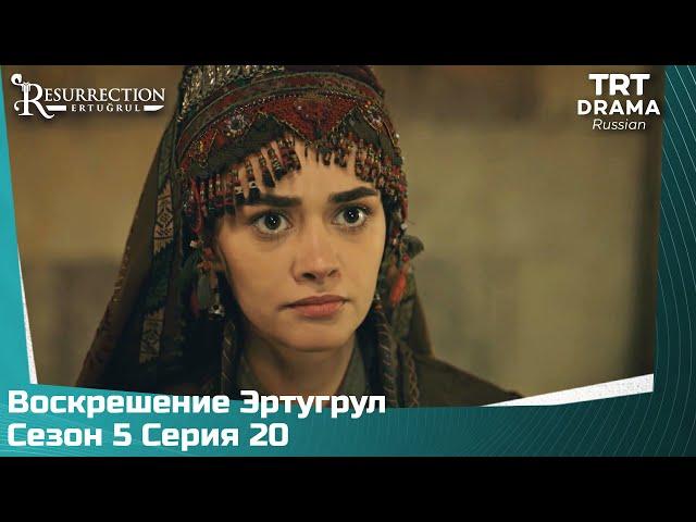 Воскрешение Эртугрул Сезон 5 Серия 20 @TRTDrama_Ru