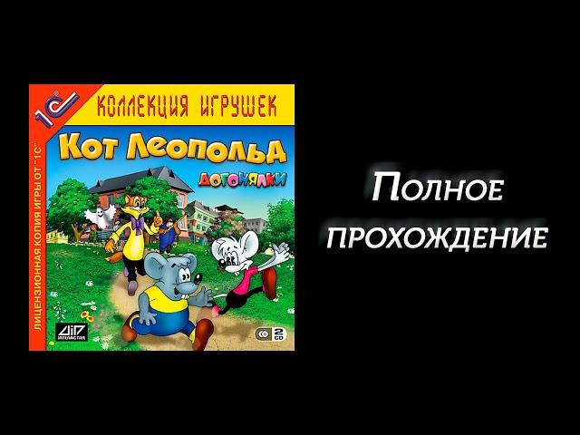 Кот Леопольд. Догонялки Full walkthrough