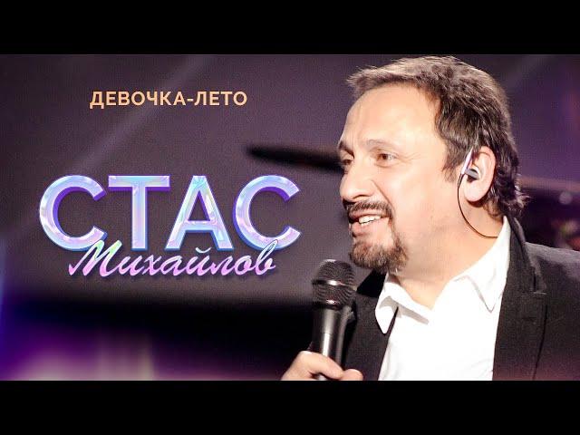 Стас Михайлов - Девочка-лето (Народный корпоратив в Олимпийском, 2015)