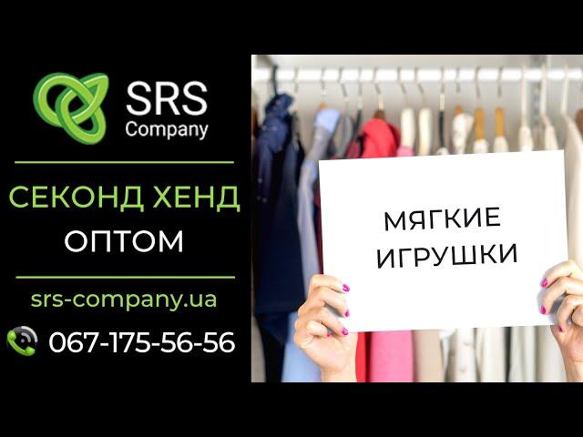 Секонд хенд обзор, распаковка: Игрушки мягкие ◄SRS Company - секонд хенд оптом Украина►