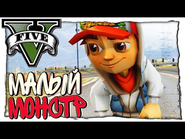 GTA 5 МОДЫ - ДЖЕЙК ИЗ SUBWAY SURFERS - МАЛЕНЬКИЙ МОНСТР (ГТА 5 MODS)