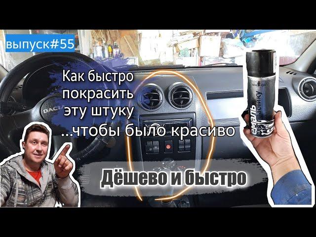 #55 | КАК снять МОЛДИНГ ЦЕНТРАЛЬНОЙ КОНСОЛИ и БЫСТРО его ПОКРАСИТЬ