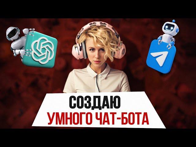 Как создать Telegram бот с ChatGPT