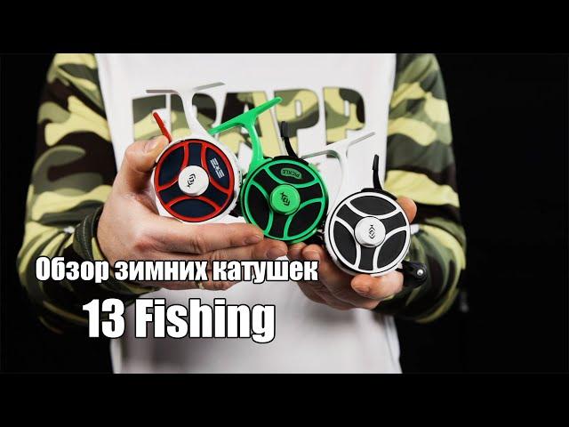 Обзор зимних катушек 13 Fishing