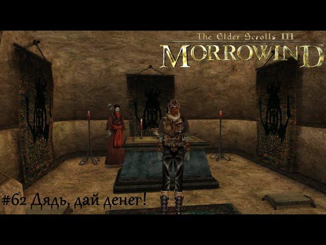 TES III Morrowind Letsplay. #62 Дядь, дай денег!