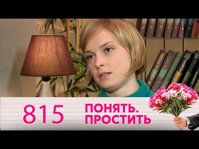 Понять. Простить | Выпуск 815