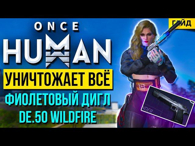 DE.50 Wildfire – ЛУЧШИЙ билд на фиолетовый ДИГЛ! Максимальный урон в Once Human