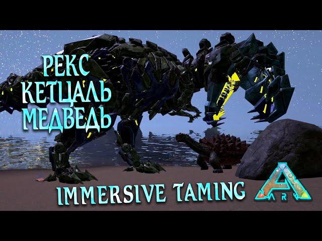 Тамим Рекса, Кетца, Медведя Иммерсивом !!! Immersive taming Rex and others