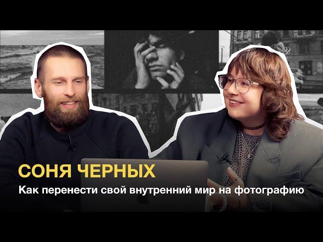 Соня Черных: как перенести свой внутренний мир на фотографию
