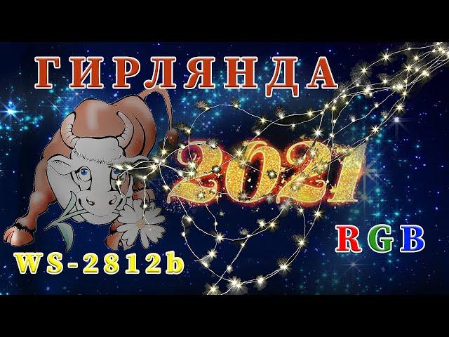 Умная гирлянда на новый год 2021. Гирлянда с управлением со смартфона.