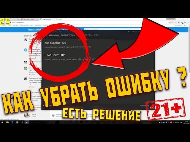 КАК УБРАТЬ ОШИБКУ -105 В СТИМЕ ? УБИРАЕМ ОШИБКУ -130 В СТИМЕ !  2019 РЕШЕНИЕ